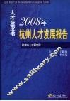 2008年杭州人才发展报告 封面
