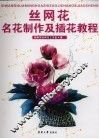 丝网花名花制作及插花教程 封面