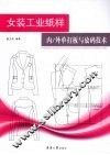 女装工业纸样内/外单打板与放码技术 封面