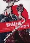 时装绘画创作与表现 封面