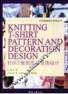 针织T恤图案与装饰设计 封面