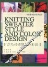 针织毛衫造型与色彩设计 封面
