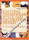 针织内衣款式与装饰设计 封面