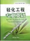 轻化工程专业英语 封面