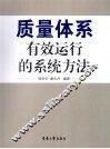 质量体系有效运行的系统方法 封面