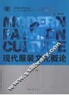 现代服装文化概论 封面