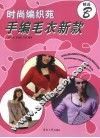 时尚编织苑  手编毛衣新款精选  B 封面
