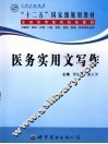 医务实用文写作 封面