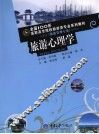 旅游心理学 封面