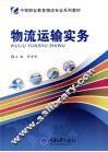 物流运输实务 封面