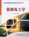 简明电工学 封面