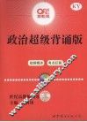 政治超级背诵版  世纪高教版 封面