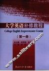大学英语补修教程  第1册 封面