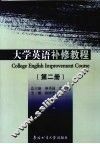 大学英语补修教程  第2册 封面