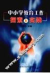 中小学教育工作探索与实践 封面