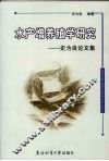 水产增养殖学研究  史为良论文集 封面
