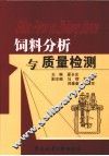 饲料分析与质量检测 封面