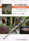 哈尔滨园林植物常见病虫害防治 封面