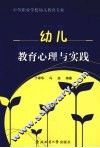 幼儿教育心理与实践 封面