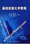 基础实验化学教程 封面