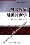 神经疾病辅助诊断学 封面