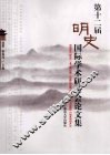第十二届明史国际学术研讨会论文集 封面