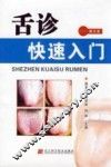 舌诊快速入门 封面