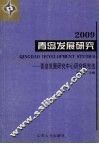 青岛发展研究  青岛发展研究中心研究报告选  2009 封面