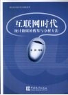 互联网时代统计数据的搜集与分析方法 封面