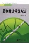 药物经济评价方法 封面