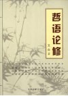 哲语论修 封面