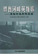 贾鲁河畔英雄歌  焦裕禄在尉氏纪实 封面