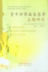 贾平凹作品生态学主题研究 封面