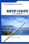 渔船驾驶与轮机管理  下  轮机管理 封面