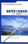 渔船驾驶与轮机管理  上  渔船驾驶 封面