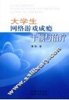 大学生网络游戏成瘾干预与治疗 封面