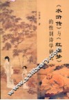 《红楼梦》与《水浒传》的性别诗学研究 封面