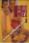 南洋读画记 封面