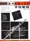 室内线描与草图手绘教程 封面