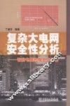 复杂大电网安全性分析  智能电网的概念与实现 封面