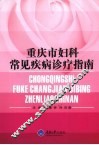 重庆市妇科常见疾病诊疗指南 封面