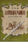 美国人民的声音  通俗本 封面