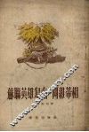 苏联英雄乌南·阿维蒂相 封面