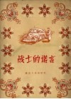 战士的诺言 封面
