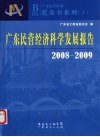 2008-2009广东民营经济科学发展报告 封面