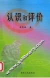 认识和评价 封面