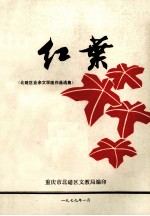 红叶北碚区业余文学组作品选集 封面