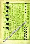 左传之文学价值 封面