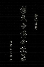 穆天子传今考  第2册  内篇 封面