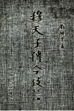 穆天子传今考  第1册  外篇 封面